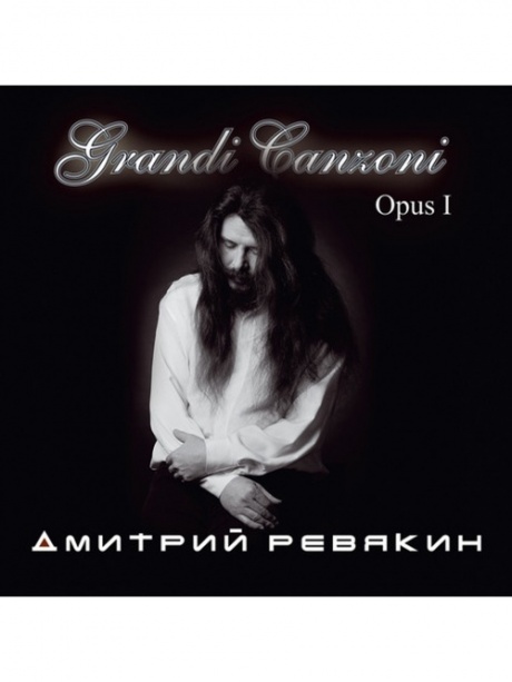 Музыкальный cd (компакт-диск) Grandi Canzoni. Opus I обложка