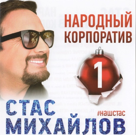 Народный Корпоратив 1
