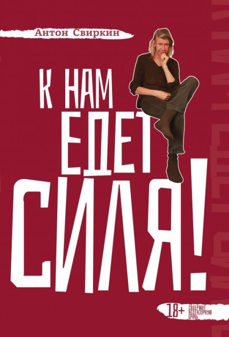 К Нам Едет Силя