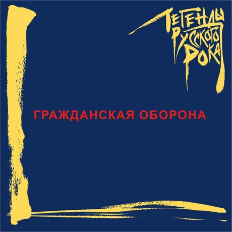 Музыкальный cd (компакт-диск) Легенды Русского Рока обложка