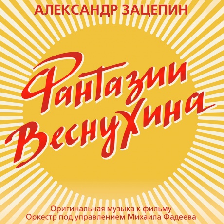 Музыкальный cd (компакт-диск) Фантазии Веснухина обложка