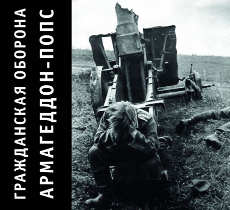 Музыкальный cd (компакт-диск) Армагеддон-Попс обложка