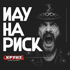Иду На Риск