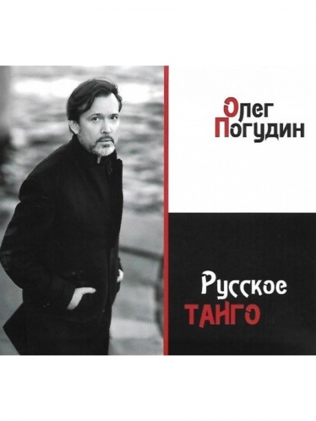 Музыкальный cd (компакт-диск) Русское Танго обложка