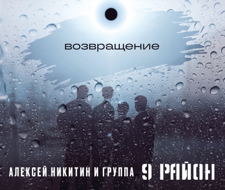 Возвращение