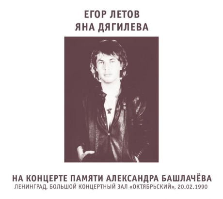 На Концерте Памяти Александра Башлачёва