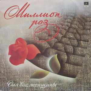 Миллион Роз