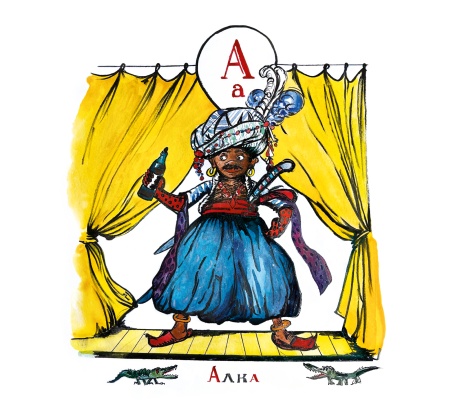 Алка
