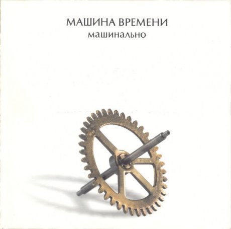 Музыкальный cd (компакт-диск) Машинально обложка