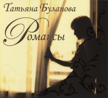 Романсы