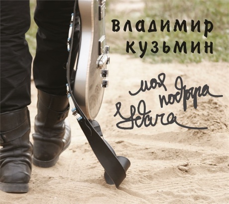 Моя Подруга Удача