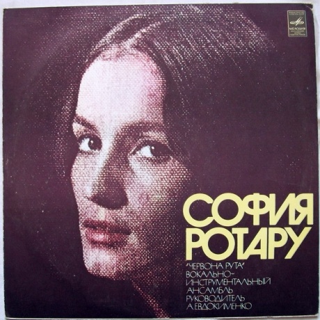 София Ротару II