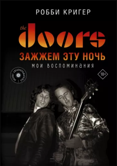 The Doors. Зажжем Эту Ночь. Мои Воспоминания