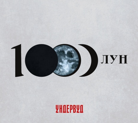 1000 Лун