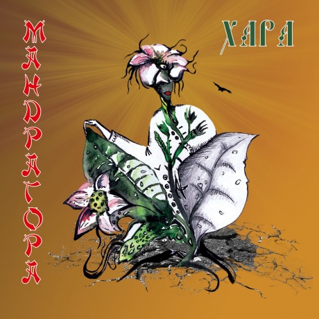 Музыкальный cd (компакт-диск) Мандрагора обложка