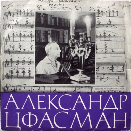Александр Цфасман