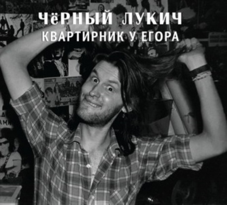 Квартирник У Егора