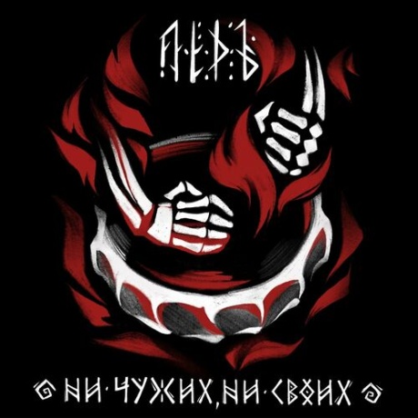 Ни Чужих, Ни Своих