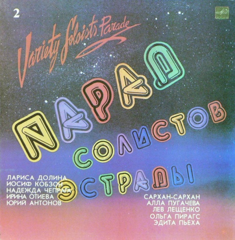 Парад Солистов Эстрады - 2