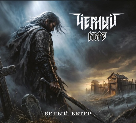 Белый Ветер