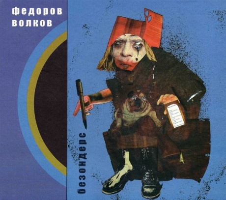 Музыкальный cd (компакт-диск) Безондерс обложка
