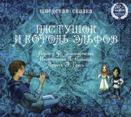 Музыкальный cd (компакт-диск) Пастушок И Король Эльфов обложка