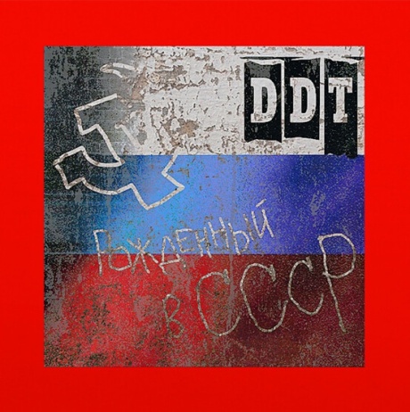 Рождённый В СССР