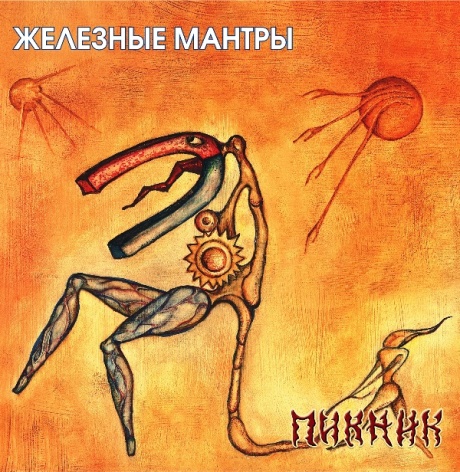 Железные Мантры