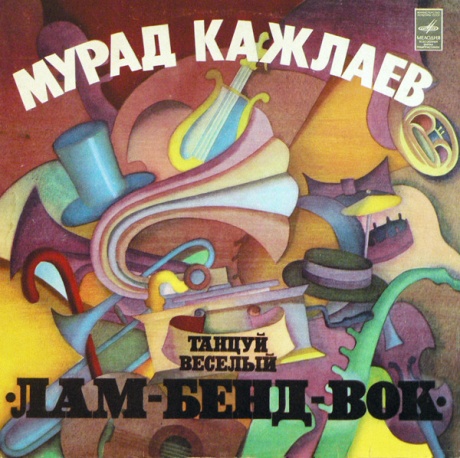 Танцуй Веселый Лам-Бенд-Вок