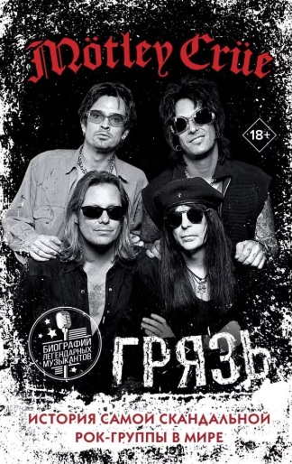 Грязь: История Самой Скандальной Рок-Группы В Мире