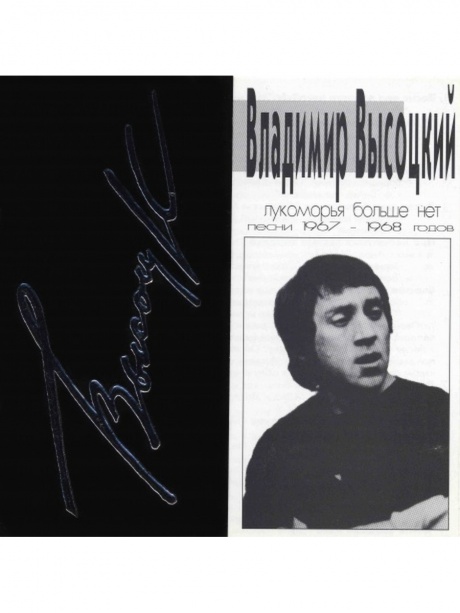 Музыкальный cd (компакт-диск) Лукоморья Больше Нет. Песни 1967-1968 Годов обложка
