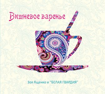 Музыкальный cd (компакт-диск) Вишневое Варенье обложка