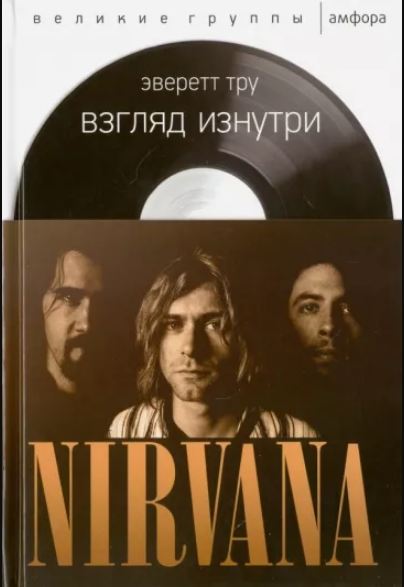 Nirvana. Взгляд Изнутри