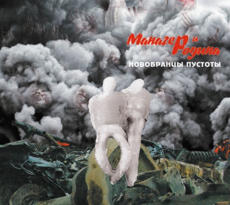 Новобранцы Пустоты