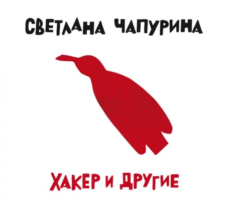Хакер И Другие