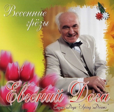 Весенние Грезы