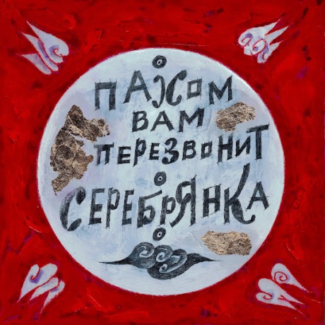 Серебрянка