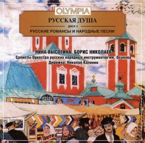 Музыкальный cd (компакт-диск) Русская Душа. Диск 3 обложка