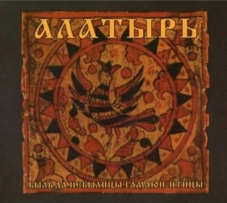 Быль Да Небылицы Гамаюн-Птицы
