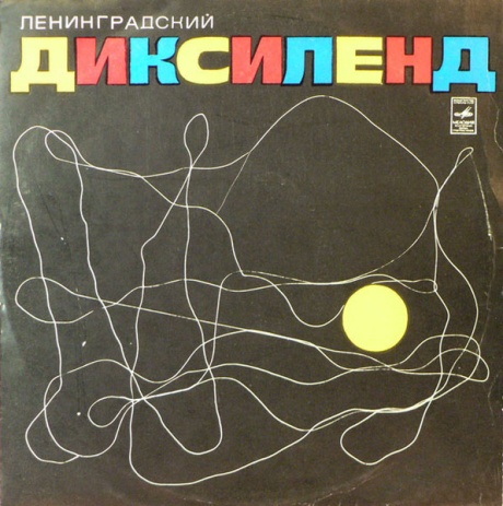 Ленинградский Диксиленд