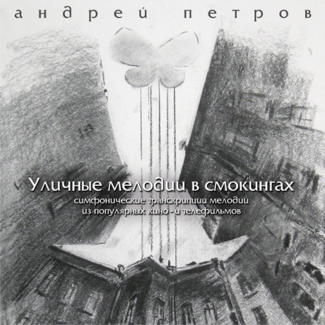 Уличные Мелодии В Смокингах