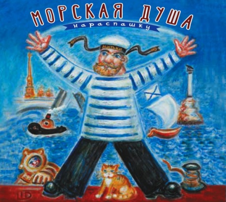 Музыкальный cd (компакт-диск) Морская Душа Нараспашку обложка