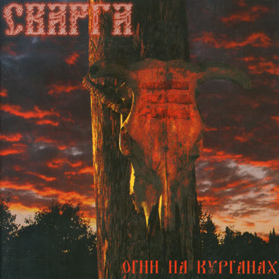 Огни На Курганах
