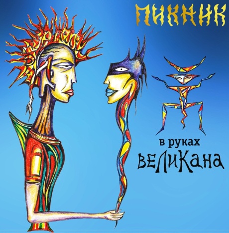 В Руках Великана