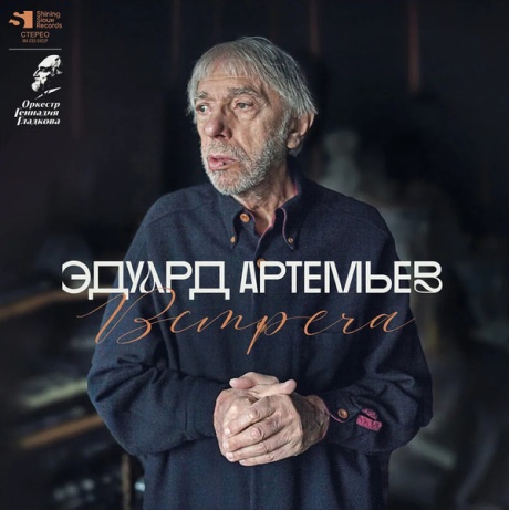 Встреча