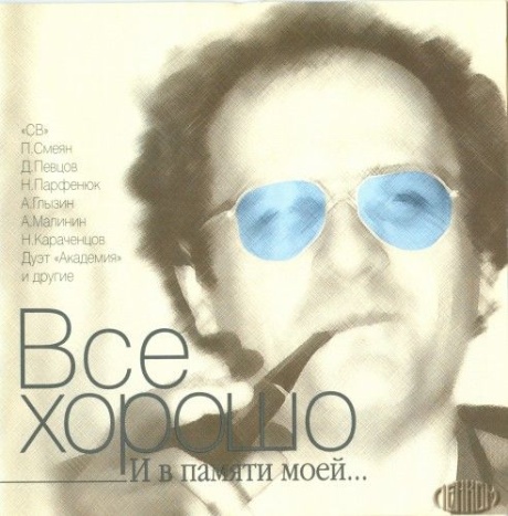 Всё Хорошо. И В Памяти Моей...