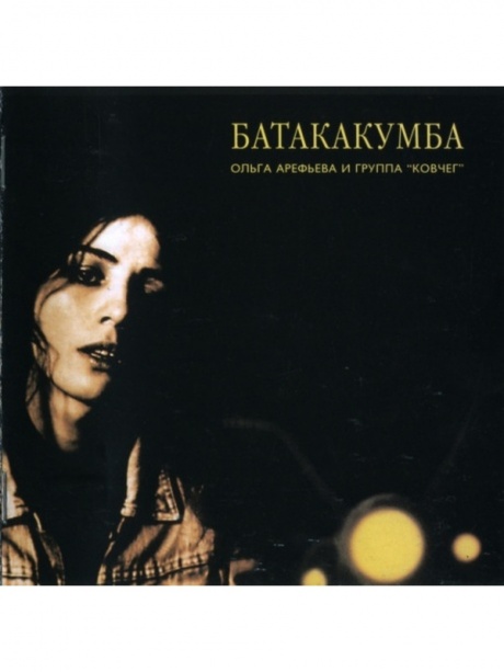 Музыкальный cd (компакт-диск) Батакакумба обложка