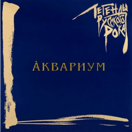 Легенды Русского Рока
