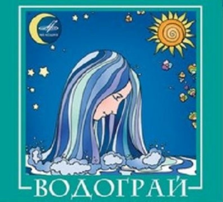 Водограй