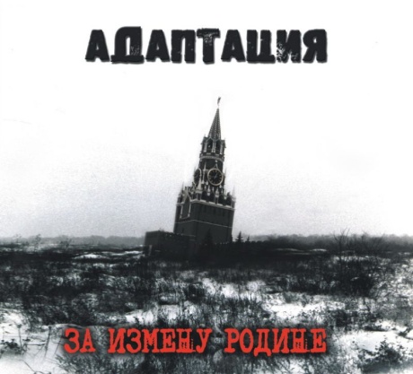 За Измену Родине